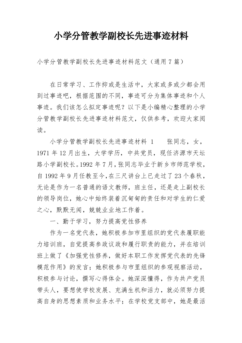 小学分管教学副校长先进事迹材料