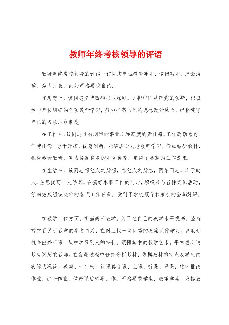 教师年终考核领导的评语