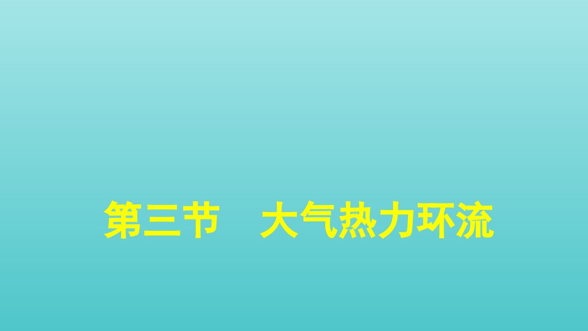 新教材高中地理第3章地球上的大气第3节大气热力环流课件湘教版必修1