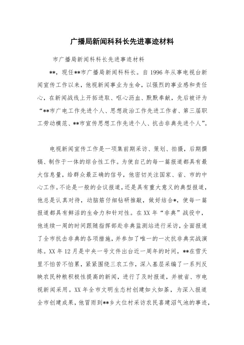 报告范文_事迹材料_广播局新闻科科长先进事迹材料