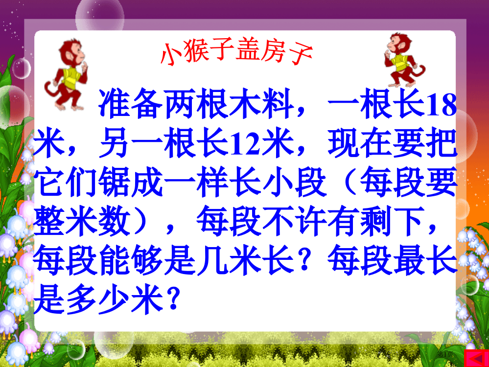 最大公因数课件市公开课一等奖省赛课微课金奖PPT课件