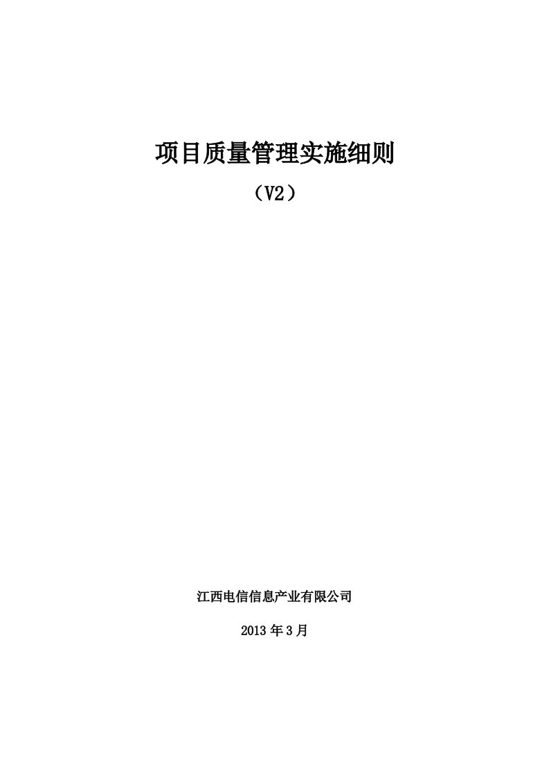 项目质量管理实施细则v