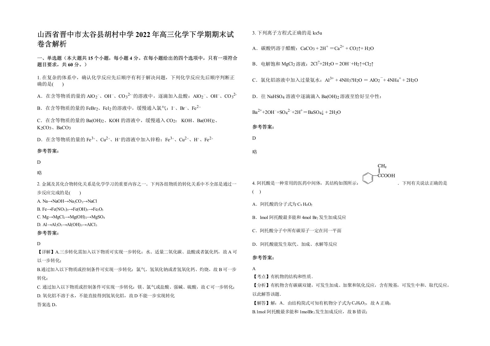 山西省晋中市太谷县胡村中学2022年高三化学下学期期末试卷含解析