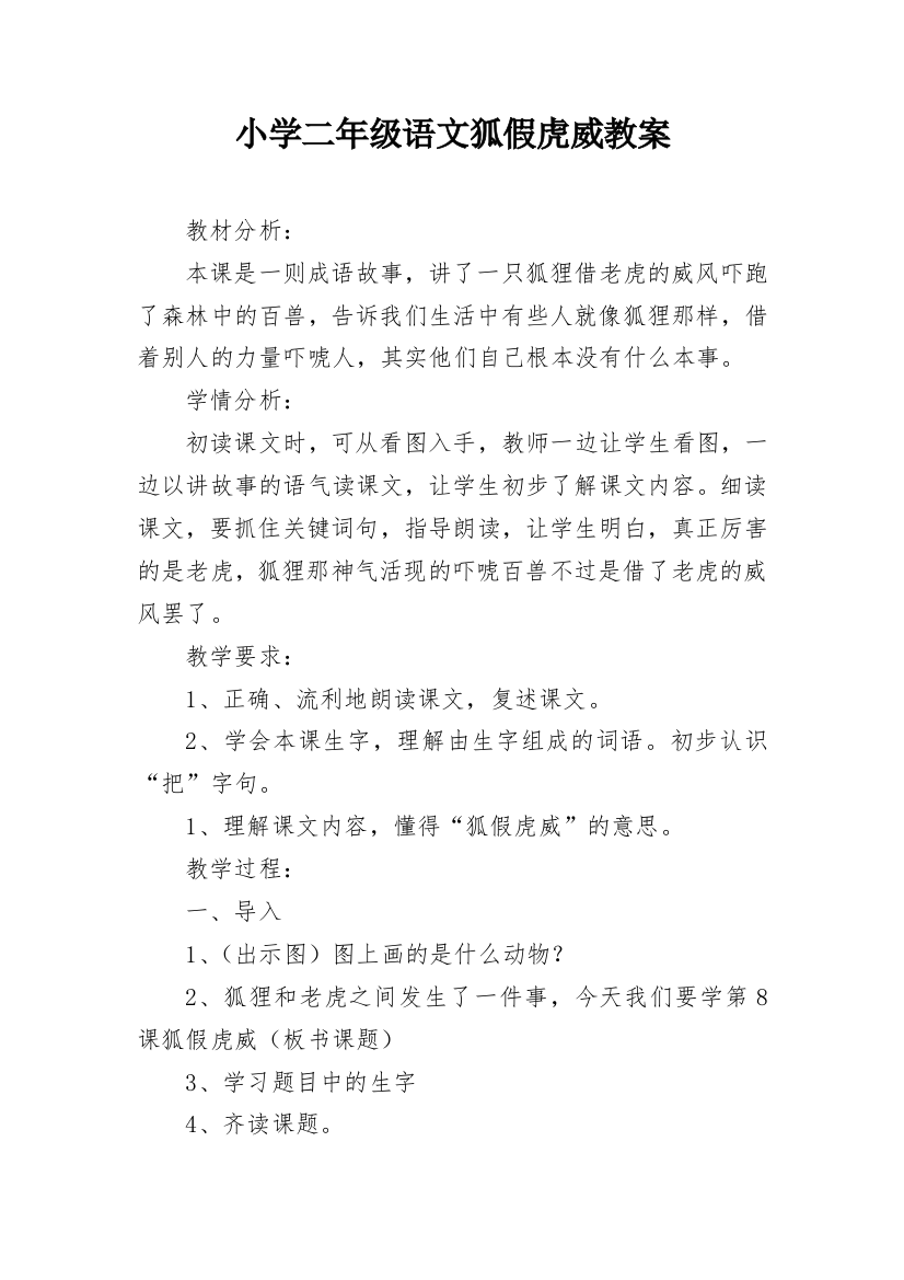 小学二年级语文狐假虎威教案