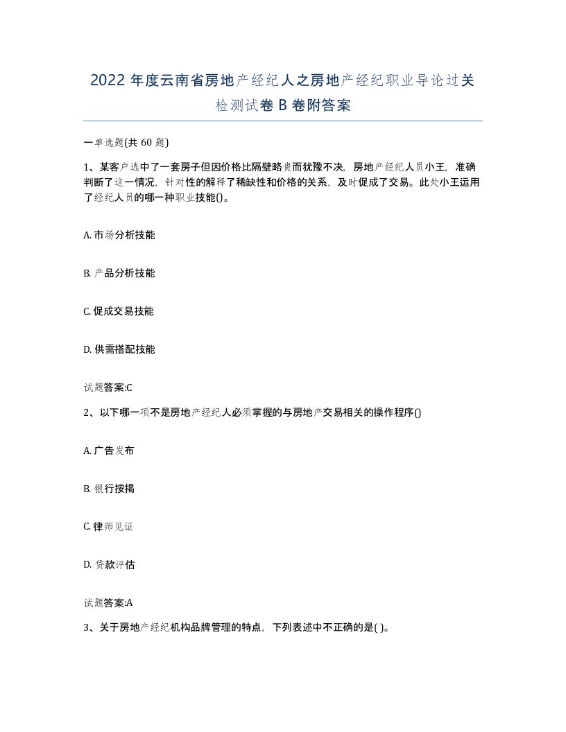 2022年度云南省房地产经纪人之房地产经纪职业导论过关检测试卷B卷附答案