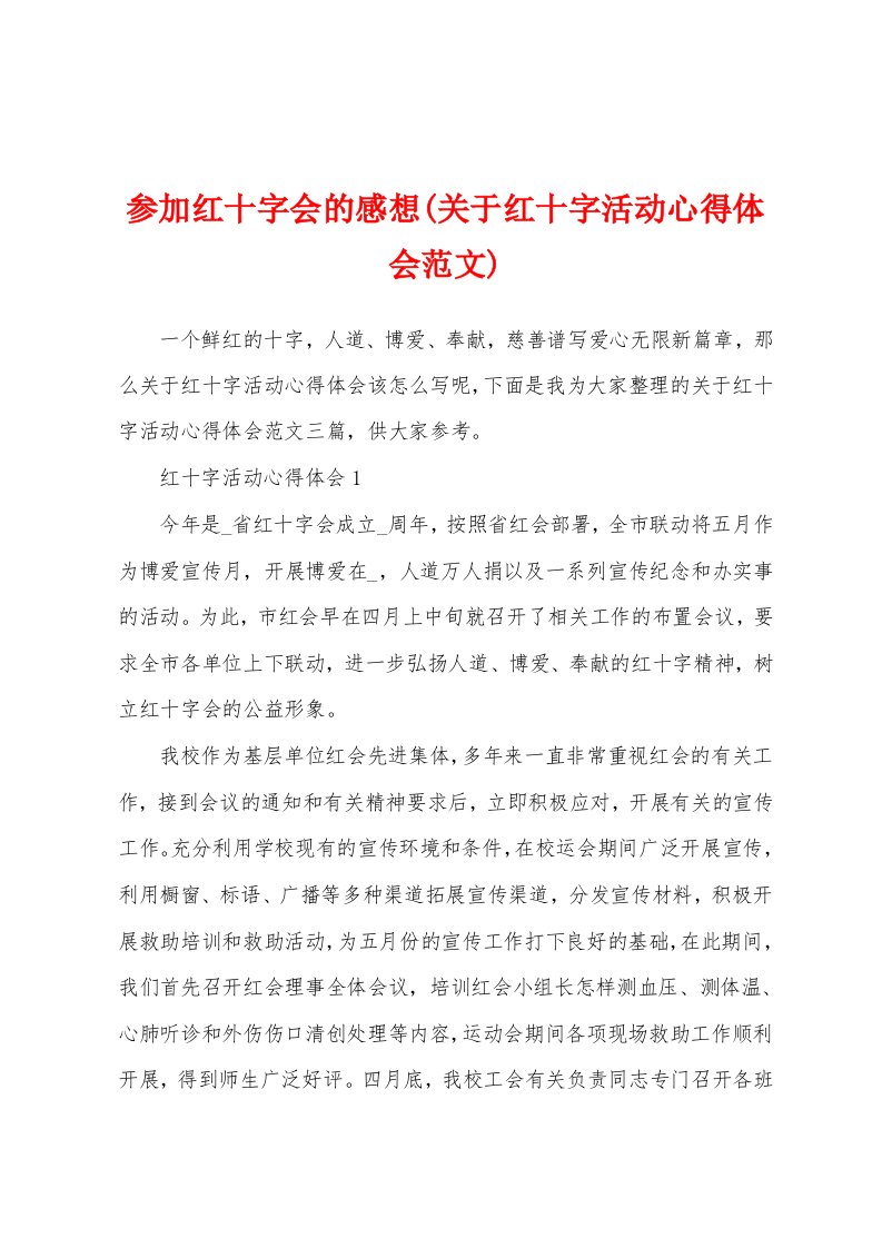 参加红十字会的感想(关于红十字活动心得体会范文)