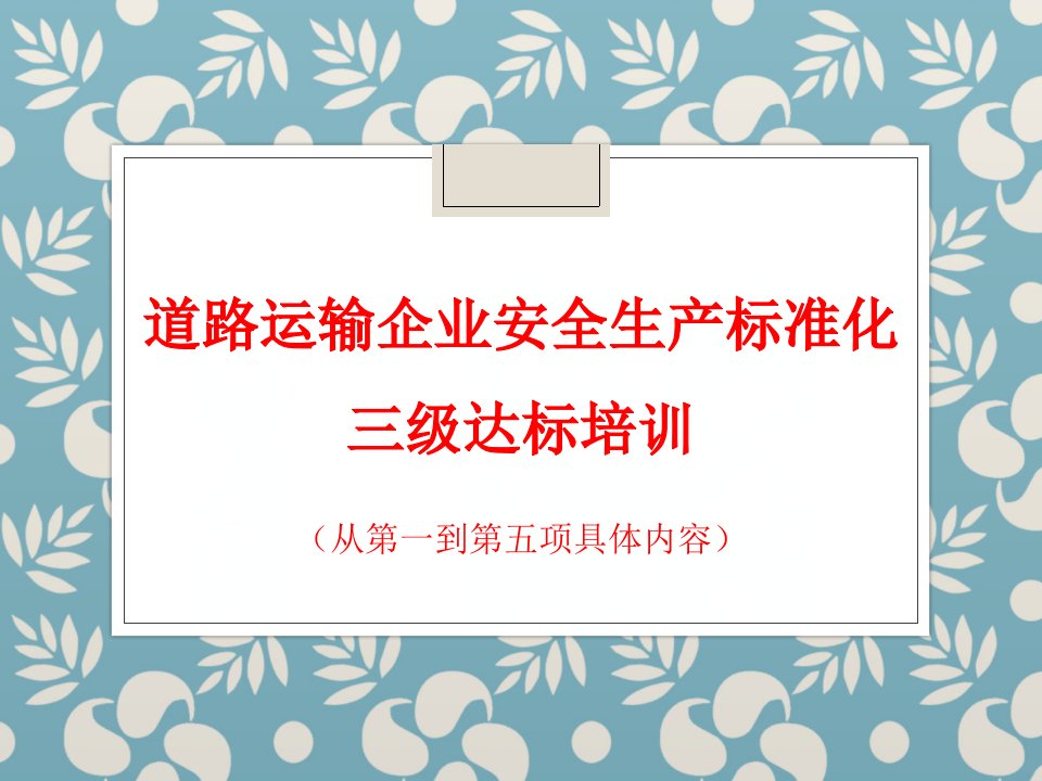 道路运输企业安全0-1课件