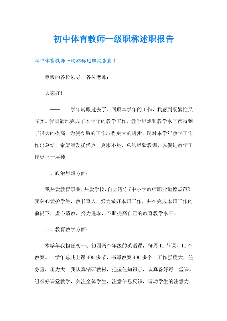 初中体育教师一级职称述职报告