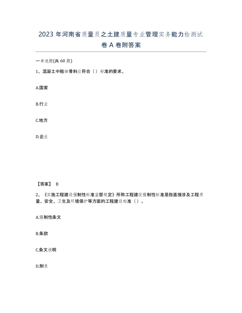 2023年河南省质量员之土建质量专业管理实务能力检测试卷A卷附答案