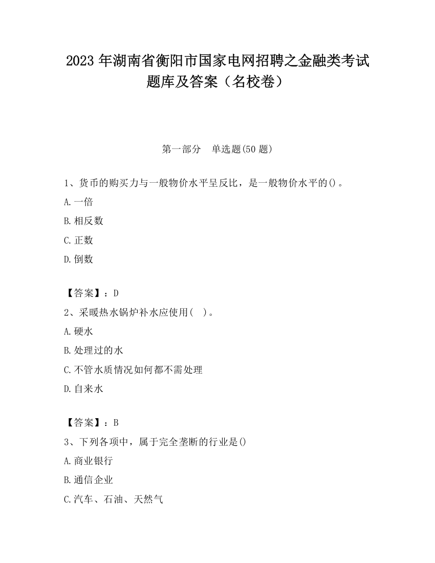 2023年湖南省衡阳市国家电网招聘之金融类考试题库及答案（名校卷）