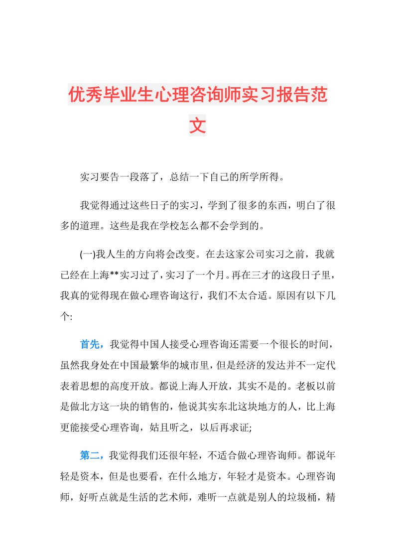 优秀毕业生心理咨询师实习报告范文