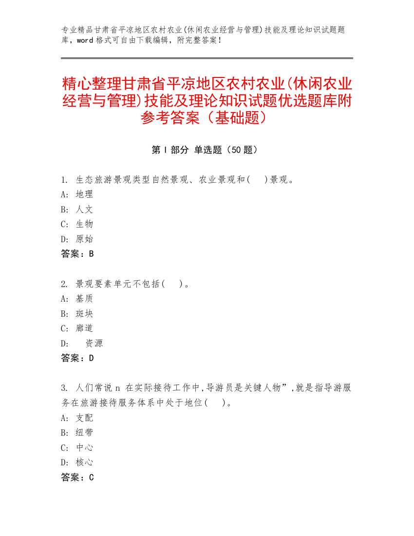 精心整理甘肃省平凉地区农村农业(休闲农业经营与管理)技能及理论知识试题优选题库附参考答案（基础题）