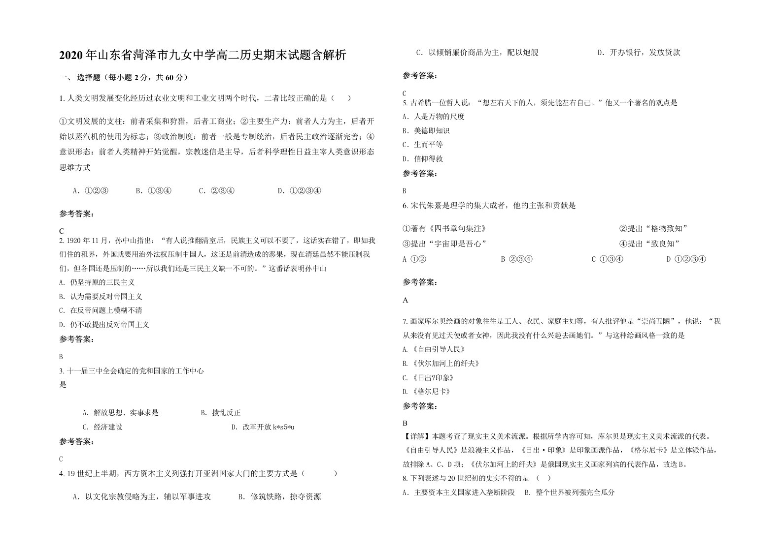 2020年山东省菏泽市九女中学高二历史期末试题含解析