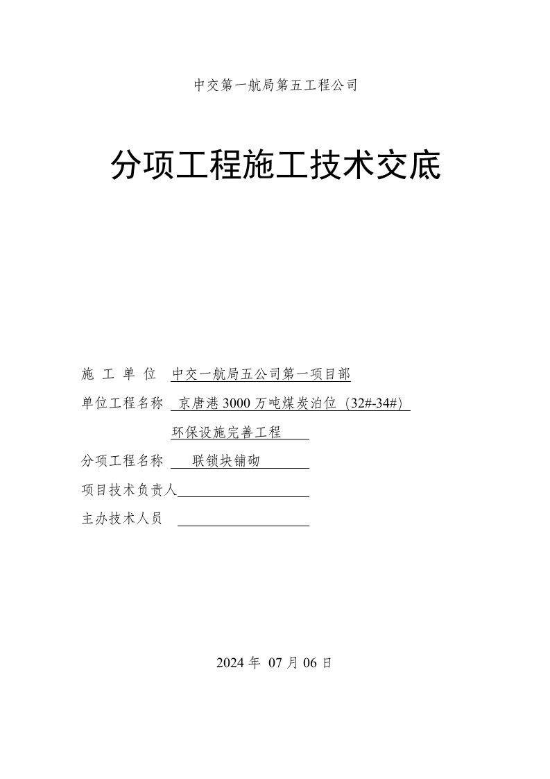 分项工程施工技术交底联锁块技术交底书