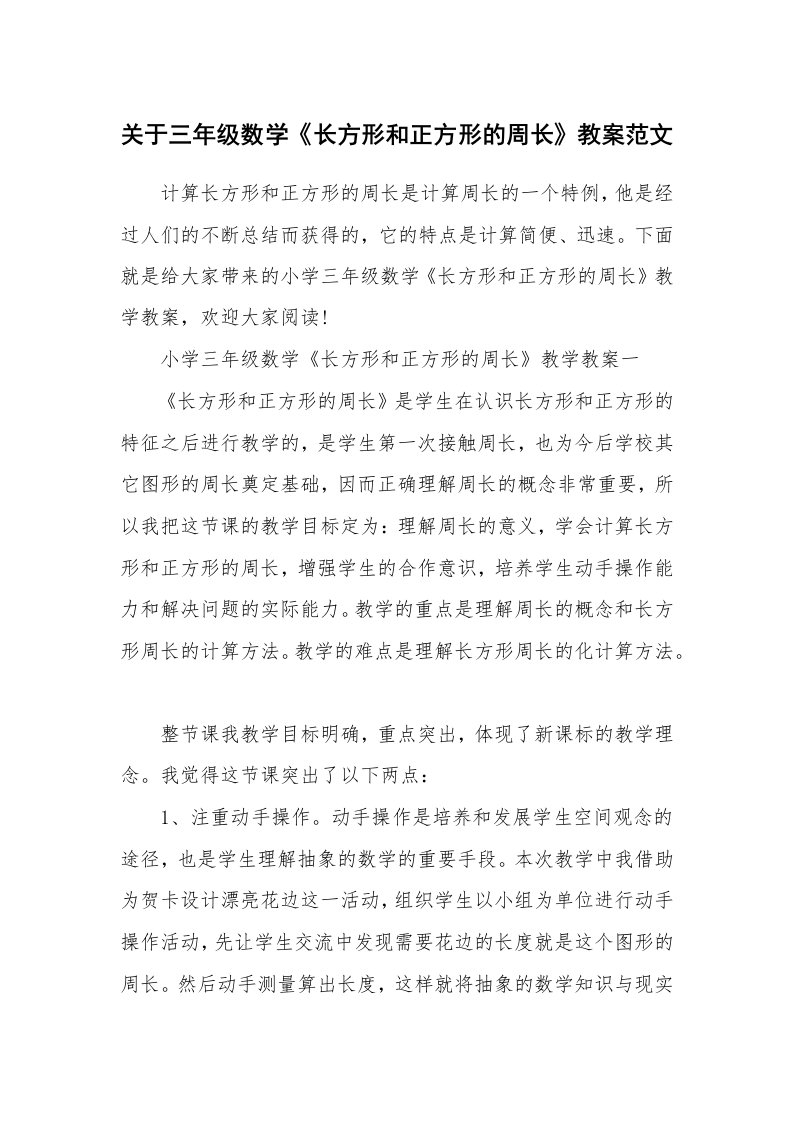 关于三年级数学《长方形和正方形的周长》教案范文