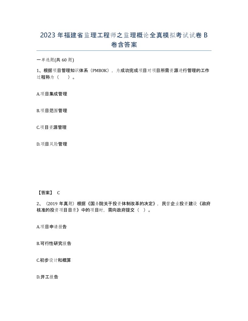 2023年福建省监理工程师之监理概论全真模拟考试试卷B卷含答案