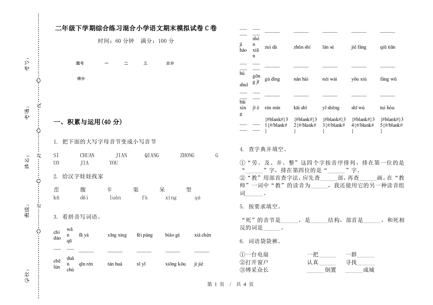 二年级下学期综合练习混合小学语文期末模拟试卷C卷