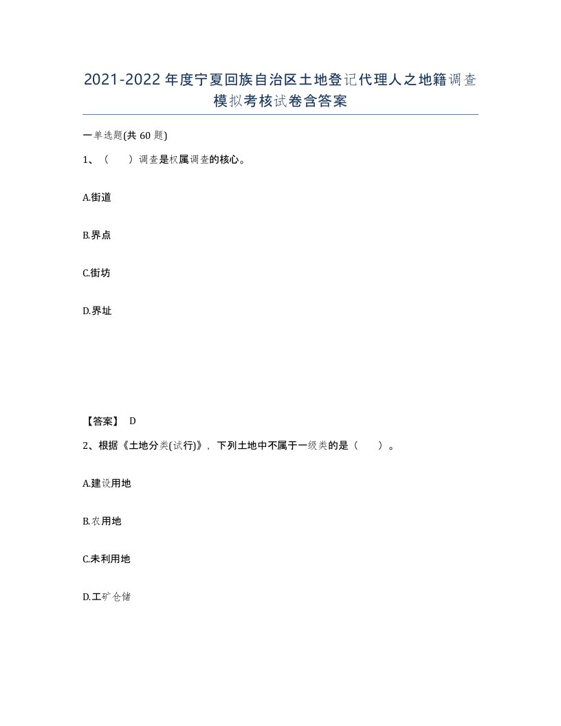 2021-2022年度宁夏回族自治区土地登记代理人之地籍调查模拟考核试卷含答案