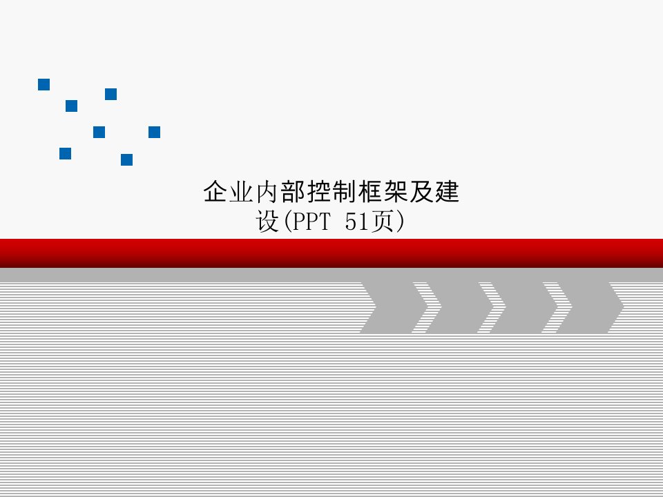 企业内部控制框架及建设(PPT