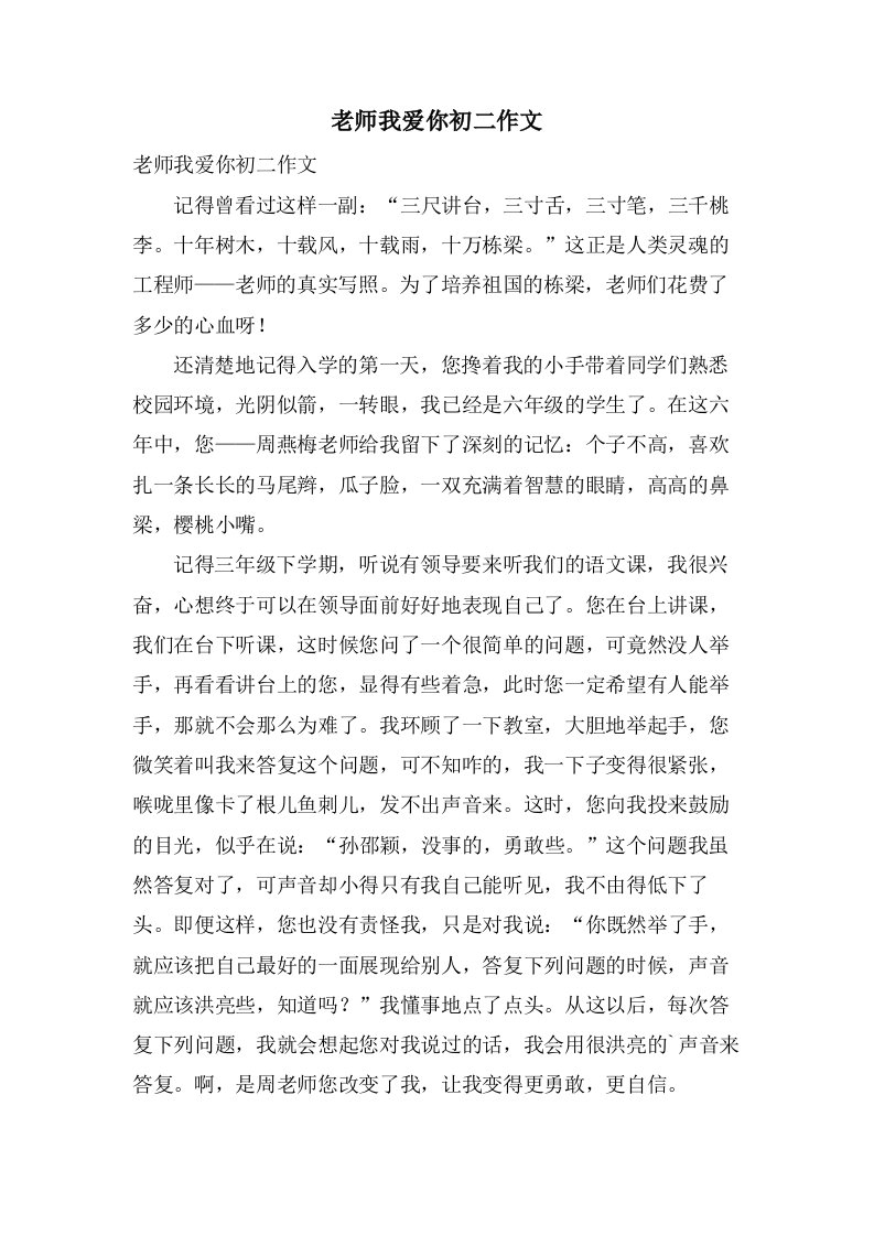 老师我爱你初二作文