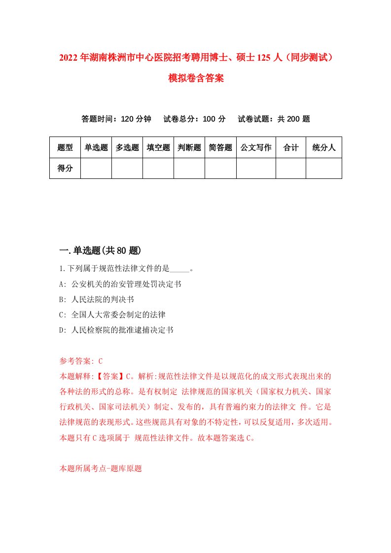 2022年湖南株洲市中心医院招考聘用博士硕士125人同步测试模拟卷含答案6