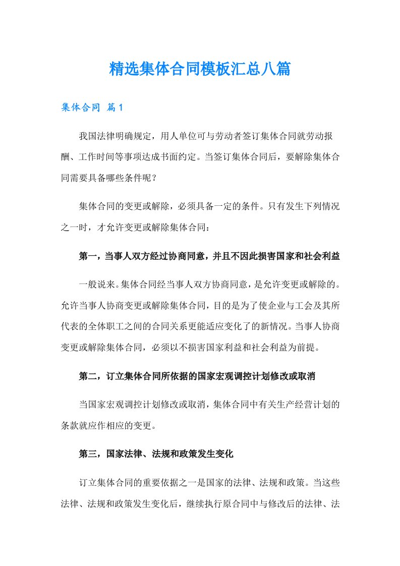 精选集体合同模板汇总八篇