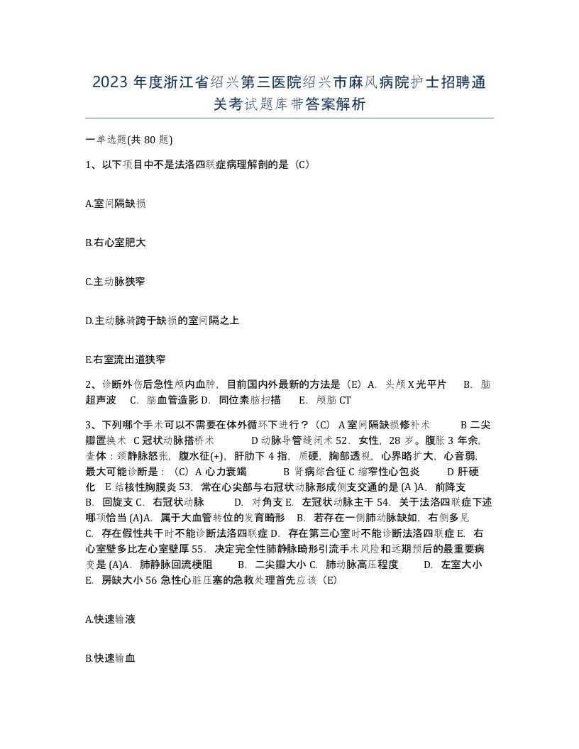 2023年度浙江省绍兴第三医院绍兴市麻风病院护士招聘通关考试题库带答案解析