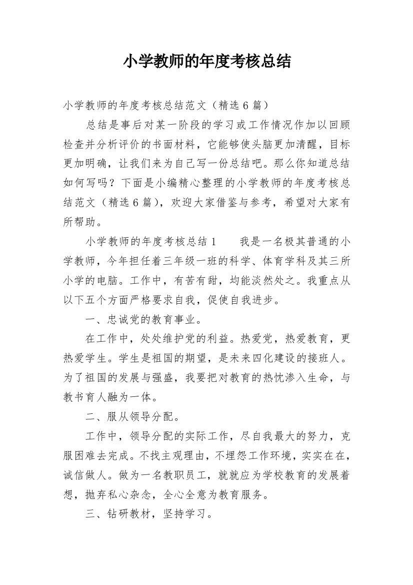 小学教师的年度考核总结_1