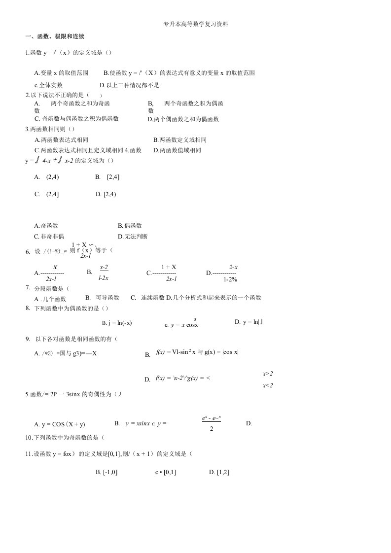 专升本高等数学复习资料(含答案)