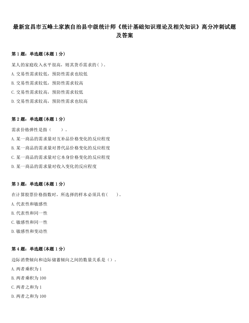 最新宜昌市五峰土家族自治县中级统计师《统计基础知识理论及相关知识》高分冲刺试题及答案