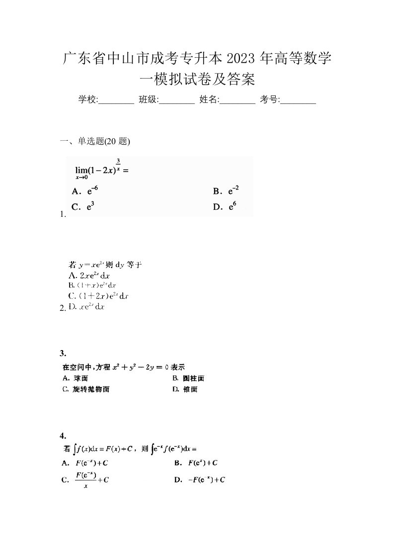 广东省中山市成考专升本2023年高等数学一模拟试卷及答案