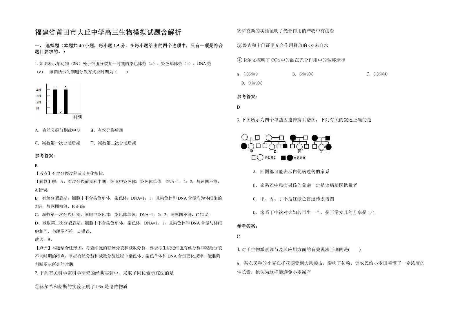 福建省莆田市大丘中学高三生物模拟试题含解析