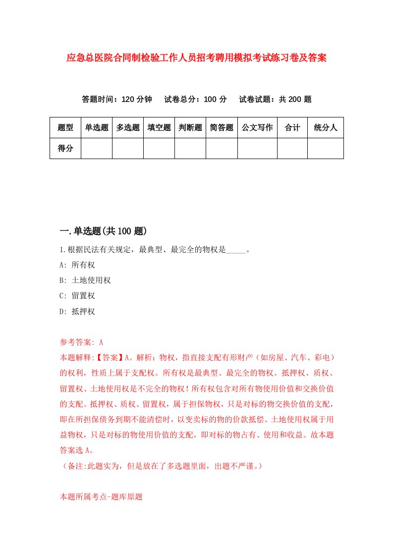 应急总医院合同制检验工作人员招考聘用模拟考试练习卷及答案第9次