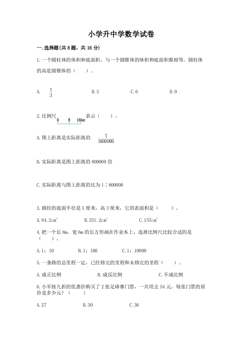 小学升中学数学试卷及参考答案（精练）