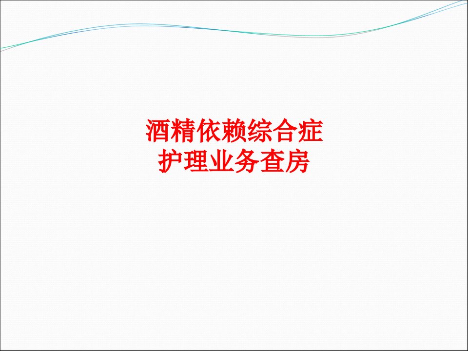 酒精依赖综合症护理业务查房PPT讲义