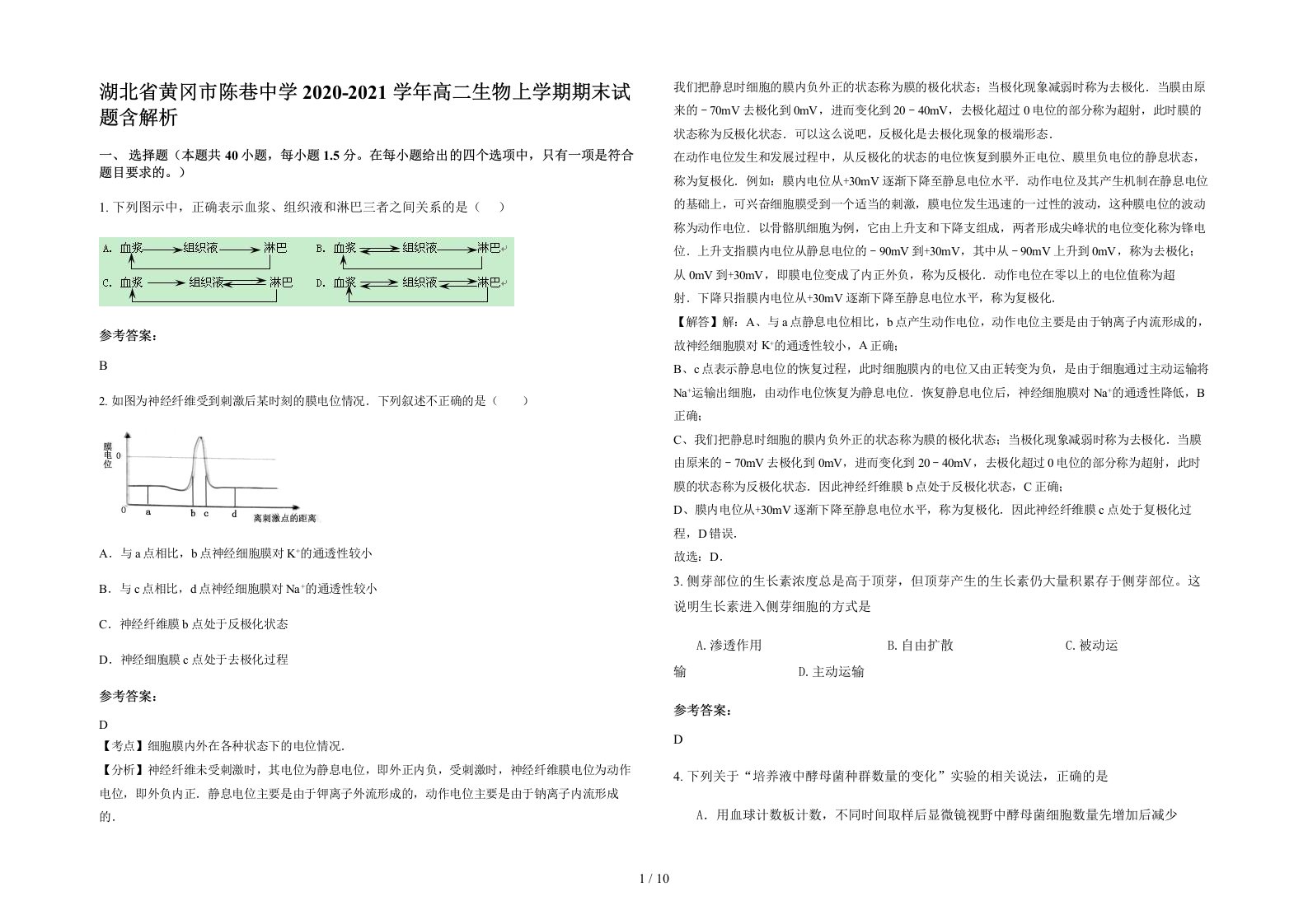 湖北省黄冈市陈巷中学2020-2021学年高二生物上学期期末试题含解析