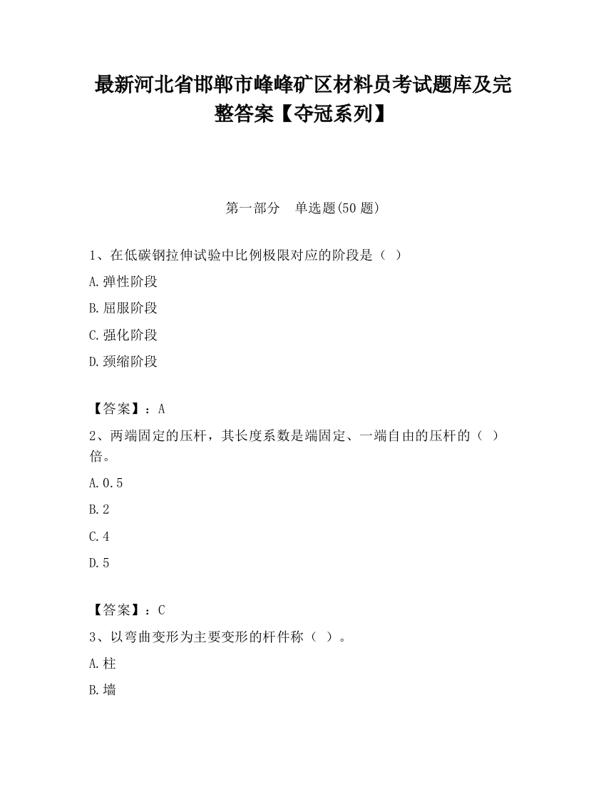 最新河北省邯郸市峰峰矿区材料员考试题库及完整答案【夺冠系列】