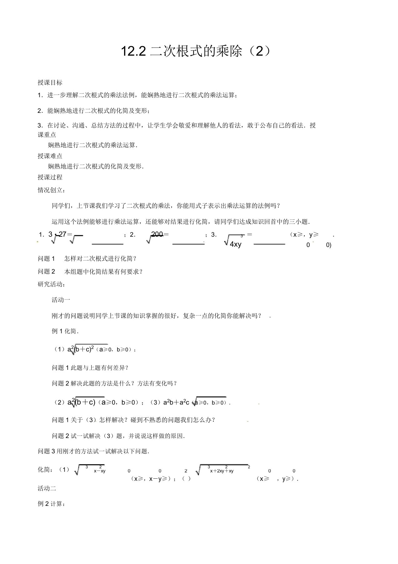 苏教版八年级数学下册122二次根式的乘除公开课教案(20)