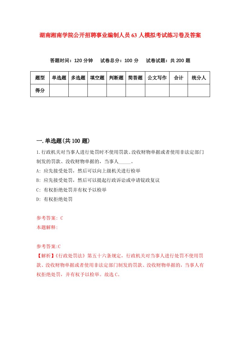 湖南湘南学院公开招聘事业编制人员63人模拟考试练习卷及答案2