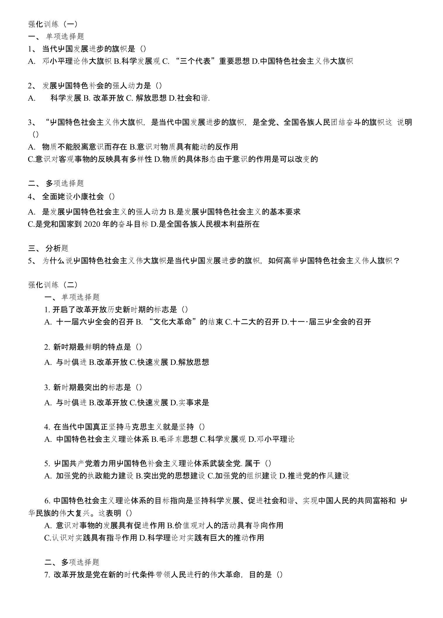 17大报告强化训练题目