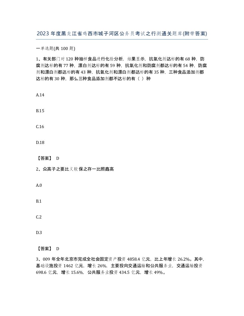 2023年度黑龙江省鸡西市城子河区公务员考试之行测通关题库附带答案