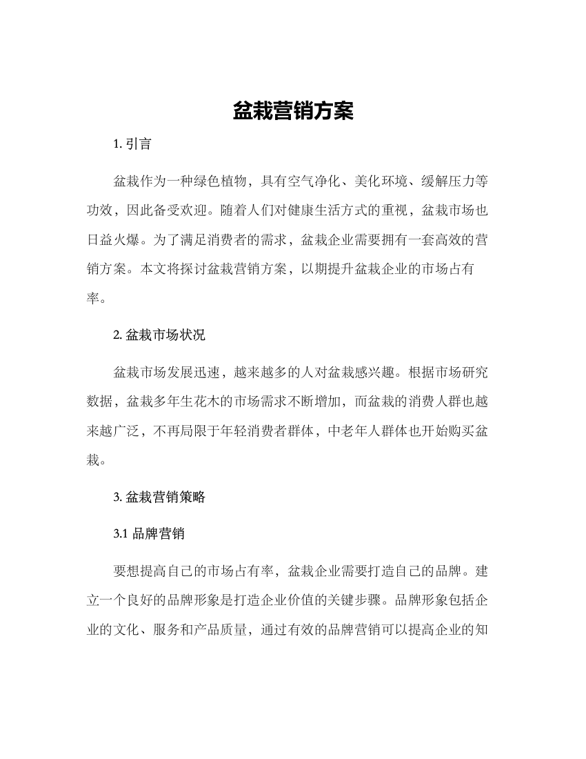 盆栽营销方案