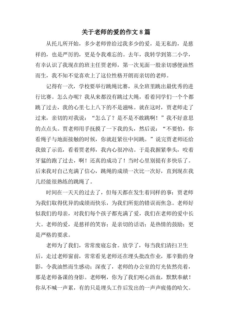 关于老师的爱的作文8篇