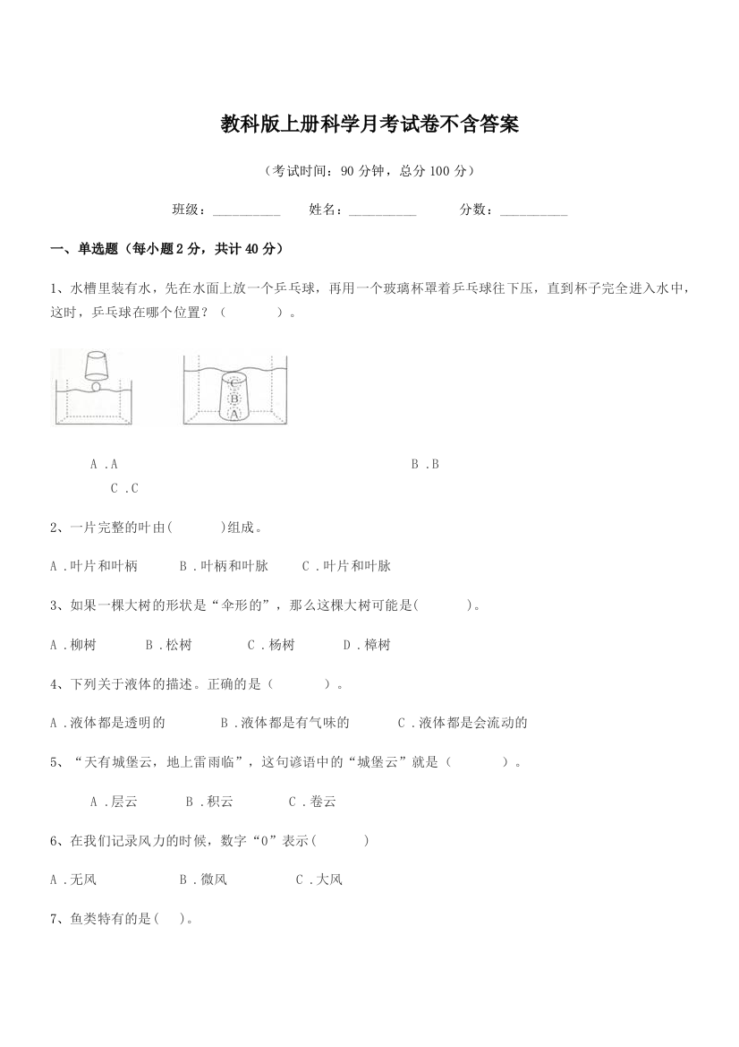 2019-2020学年部编版(三年级)教科版上册科学月考试卷不含答案