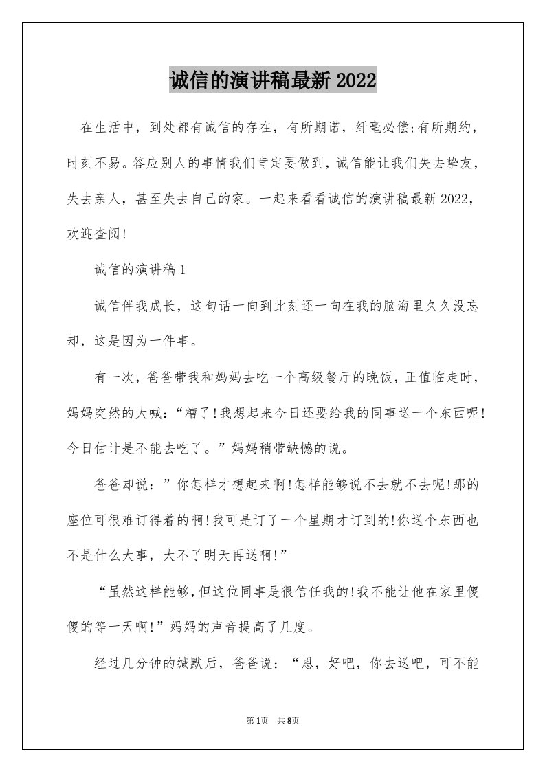 诚信的演讲稿最新2022