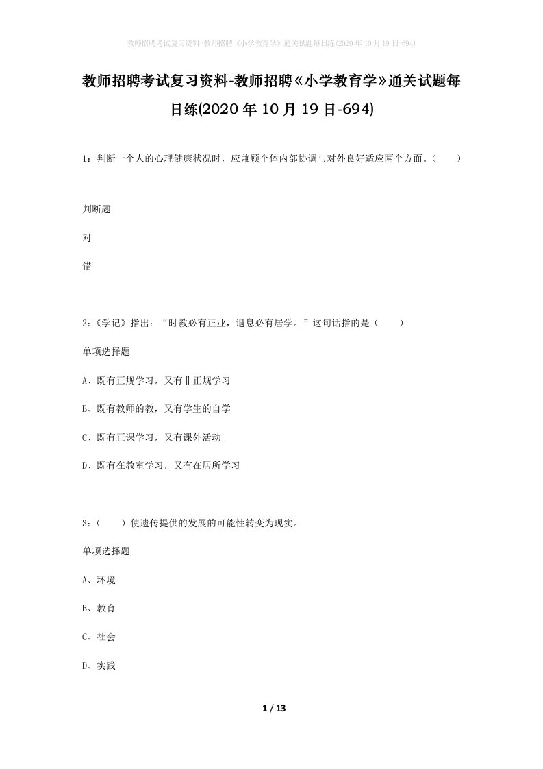 教师招聘考试复习资料-教师招聘小学教育学通关试题每日练2020年10月19日-694