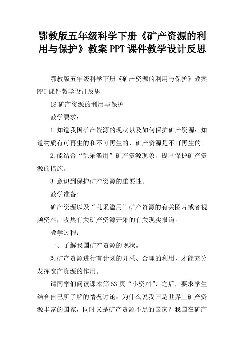 鄂教版五年级科学下册《矿产资源的利用与保护》教案PPT课件教学设计反思