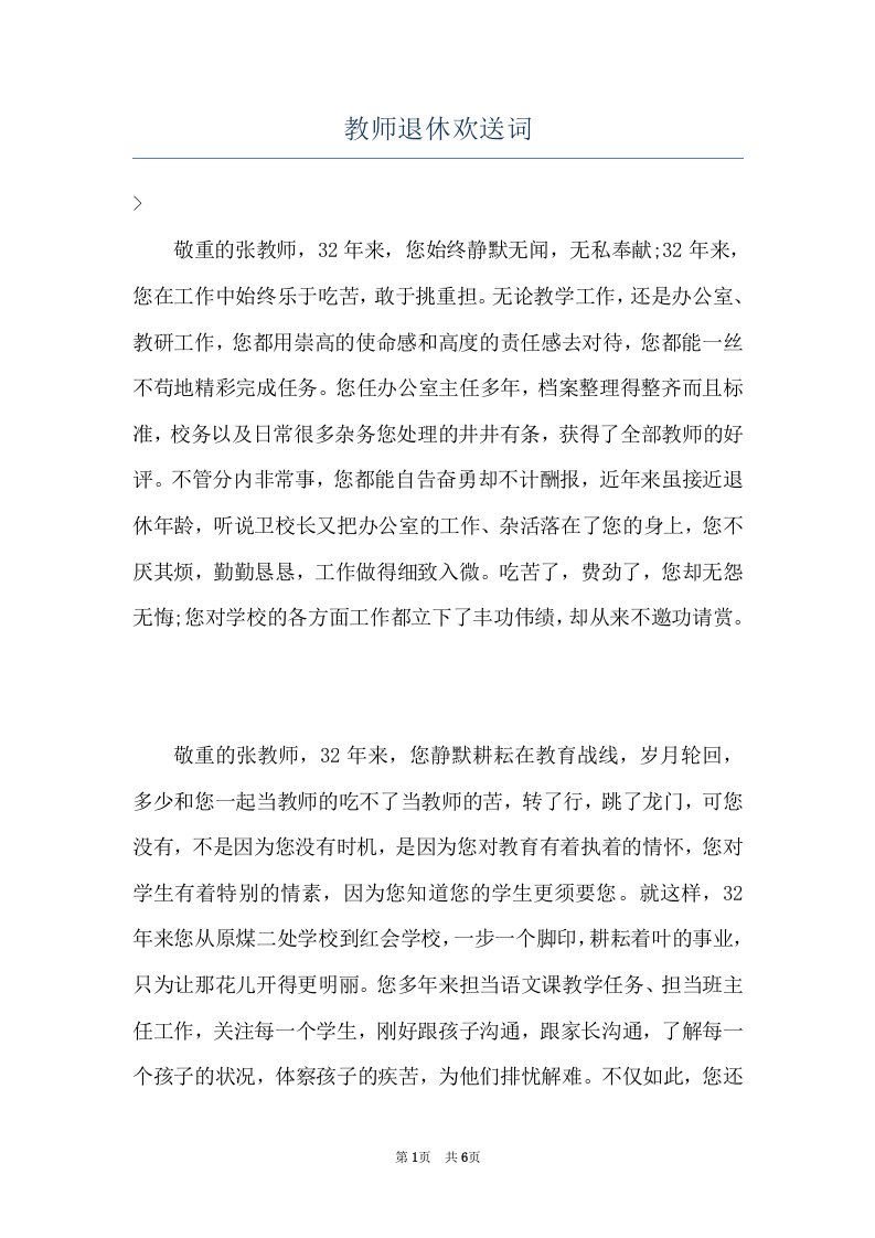 教师退休欢送词