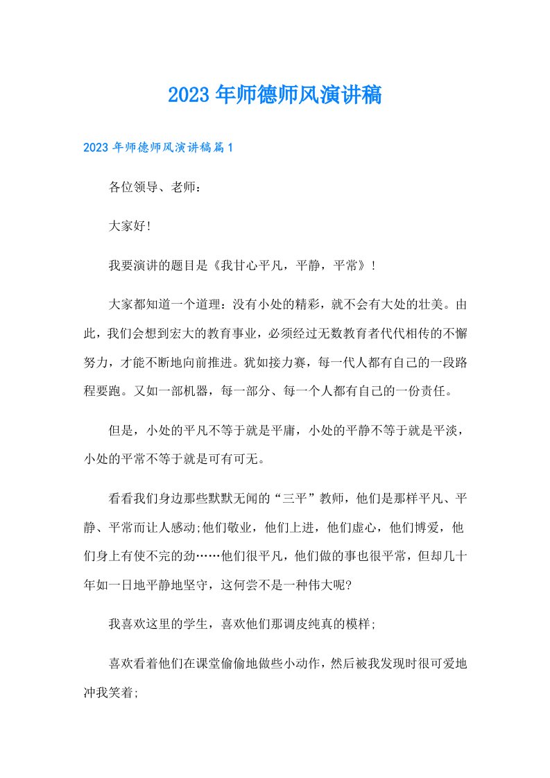 师德师风演讲稿