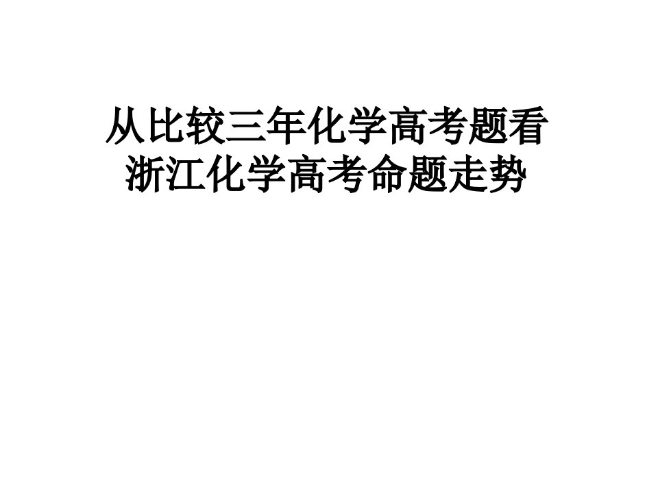 从比较三年化学高考题看浙江化学高考命题走势